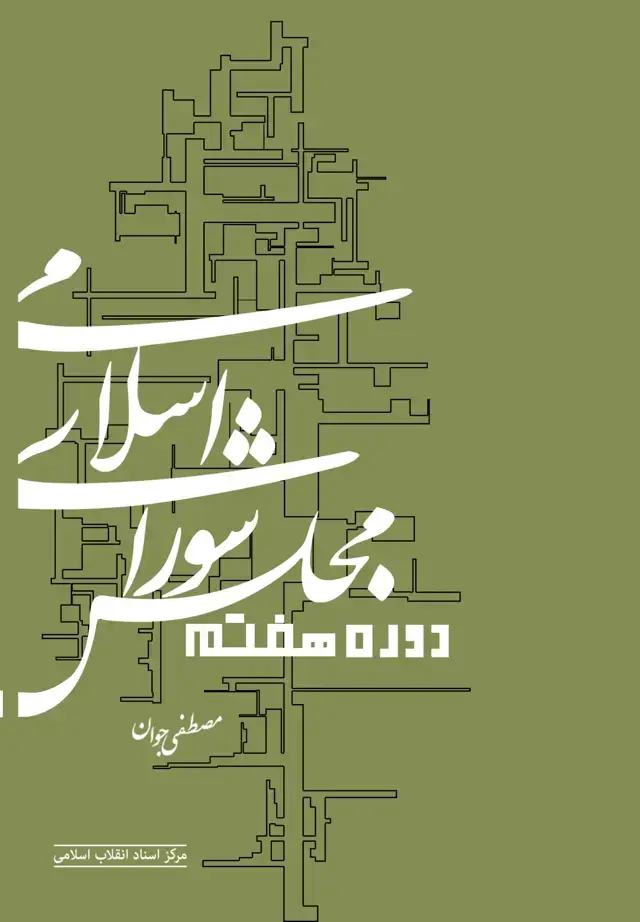 جلد کتاب مجلس شورای اسلامی دوره هفتم