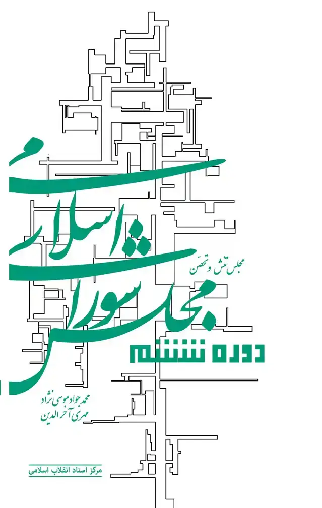 جلد کتاب مجلس شورای اسلامی دوره ششم (مجلس تنش و تحسن)