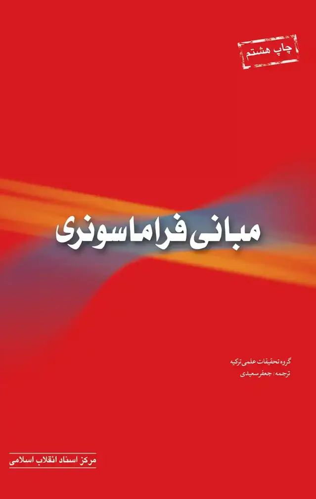 جلد کتاب مبانی فراماسونری (چاپ هشتم)