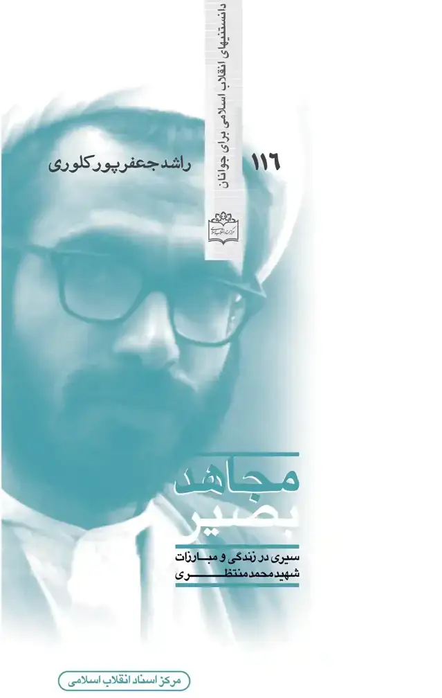 جلد کتاب مجاهدبصیر