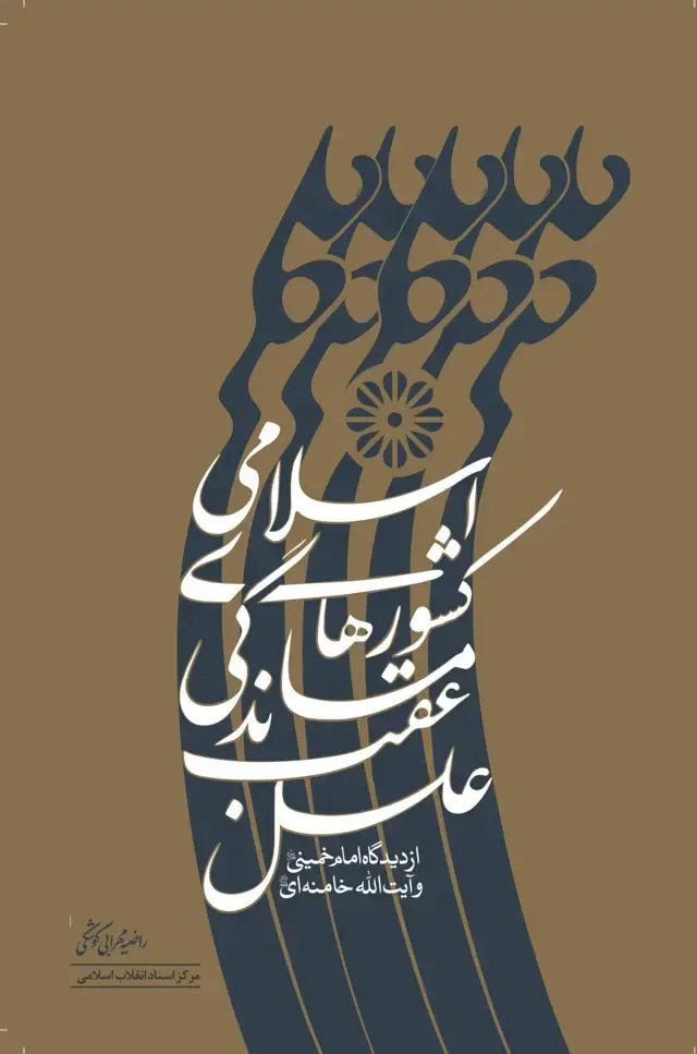 جلد کتاب علل عقب افتادگی کشورهای اسلامی از دیدگاه امام خمینی