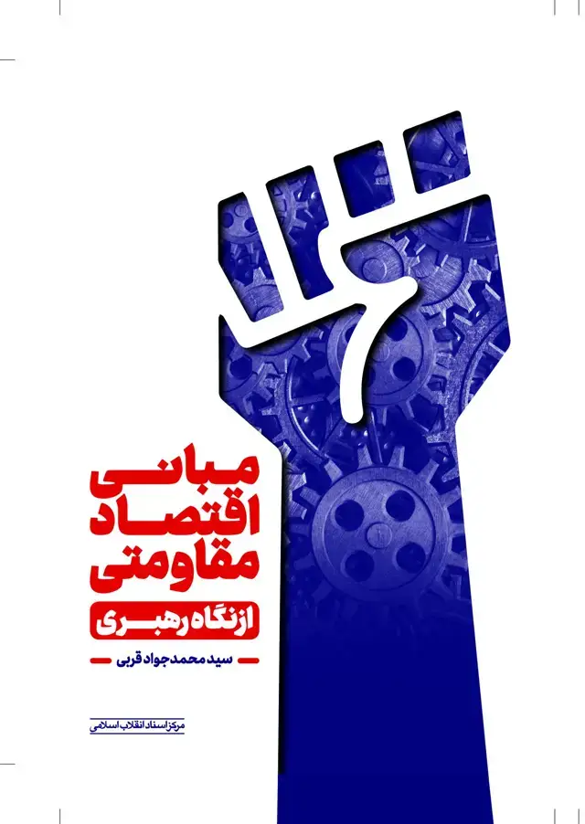 جلد کتاب مبانی اقتصاد مقاومتی از نگاه رهبری