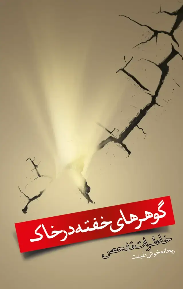 جلد کتاب گوهرهای خفته در خاک: خاطرات تفحص