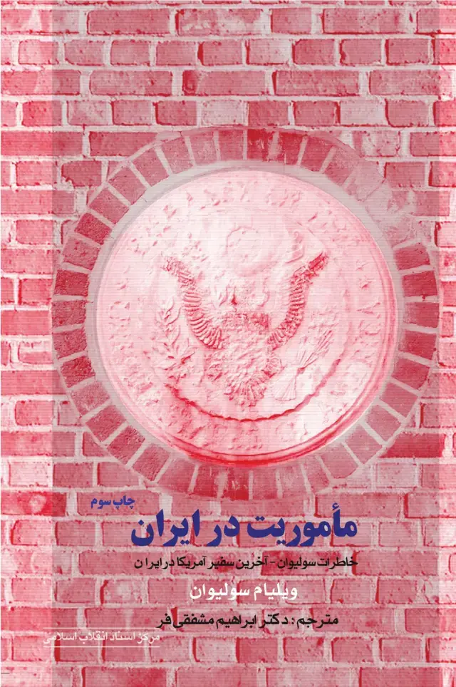 جلد کتاب ماموریت در ایران «چاپ سوم»