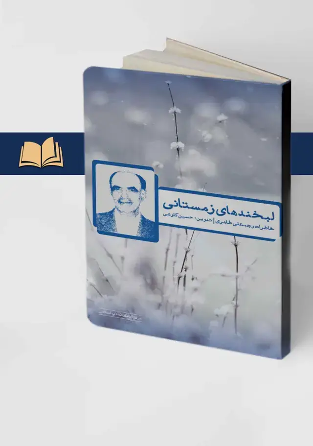 جلد کتاب لبخندهای زمستانی (خاطرات رجبعلی طاهری )