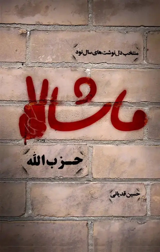 جلد کتاب ماشاالله حزب الله