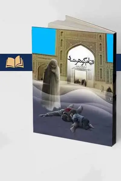 جلد کتاب قیام گوهرشاد