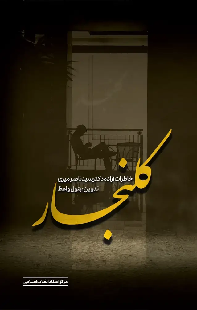 جلد کتاب کلنجار