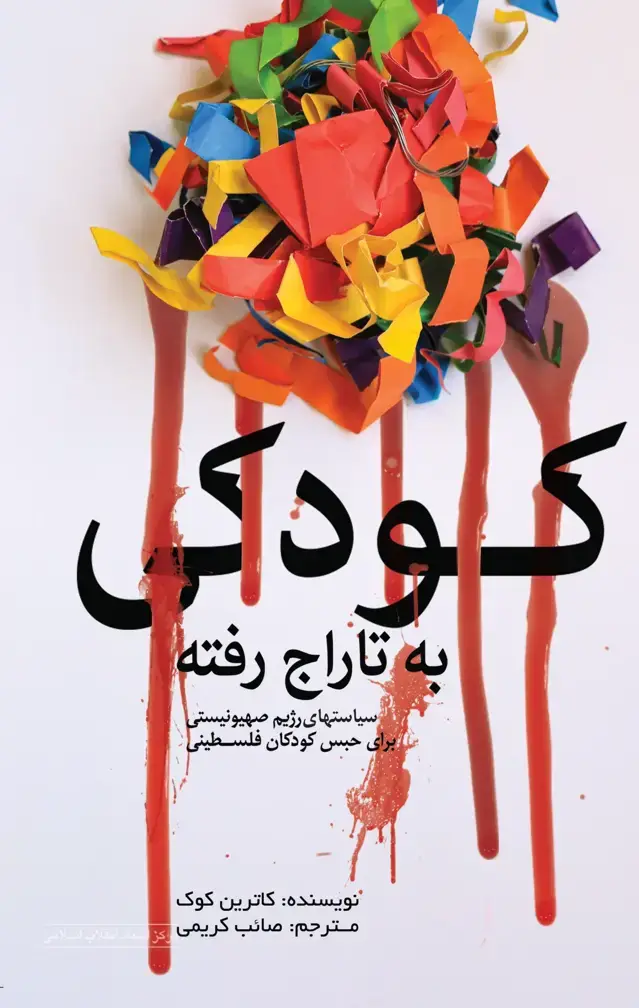 جلد کتاب کودکی به تاراج رفته