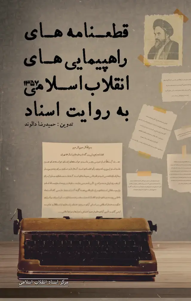 جلد کتاب قطعنامه های راهپیمایی های انقلاب اسلامی به روایت اسناد ۱۳۵۷