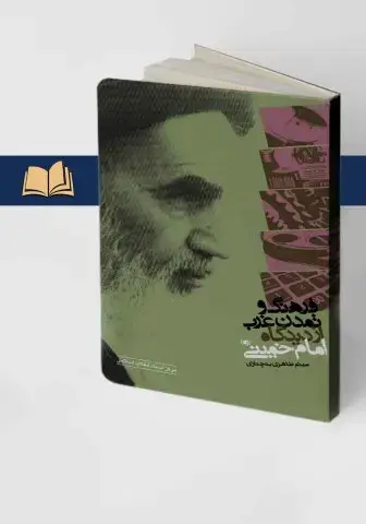 جلد کتاب فرهنگ و تمدن غرب از دیدگاه امام خمینی (ره)