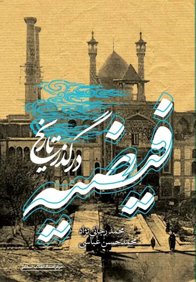 جلد کتاب فیضیه در گذر تاریخ