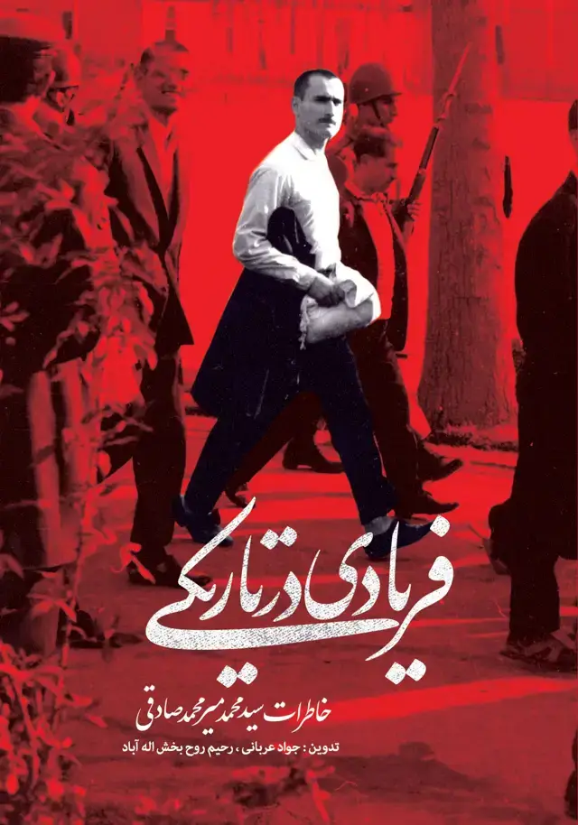 جلد کتاب فریادی در تاریکی (خاطرات سید محمد میر صادقی)