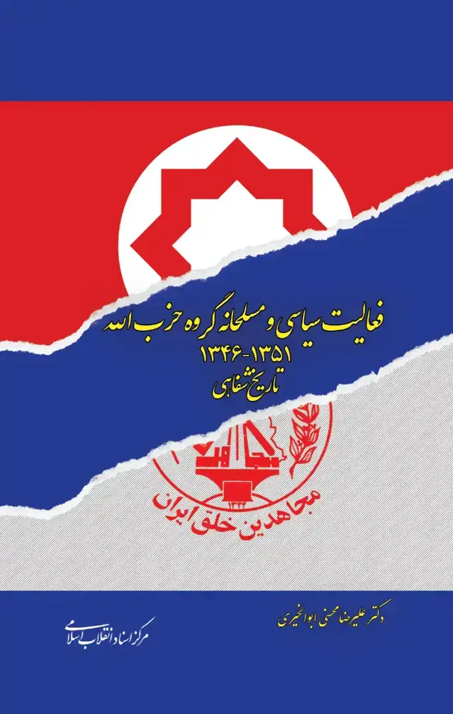 جلد کتاب فعالیت سیاسی و مسلحانه گروه حزب اله 1351 – 1346
