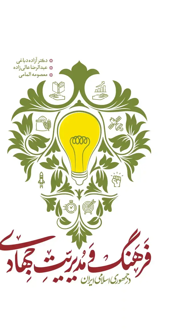 جلد کتاب فرهنگ و مدیریت جهادی در جمهوری اسلامی ایران