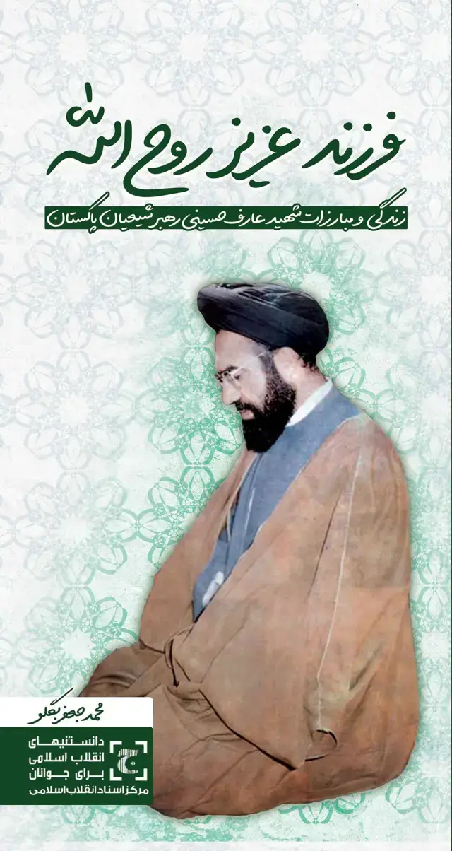 جلد کتاب فرزند عزیز روح الله – زندگی و مبارزات شهید عارف حسینی رهبر شیعیان پاکستان