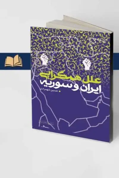 جلد کتاب علل همگرایی ایران وسوریه