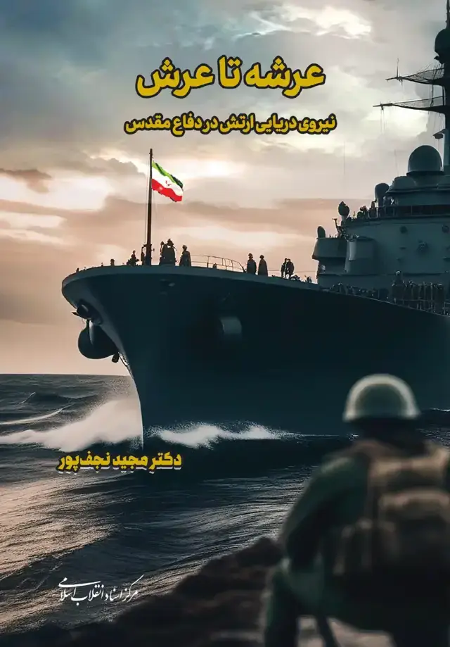 جلد کتاب عرشه تا عرش نیروی دریایی ارتش در دفاع مقدس
