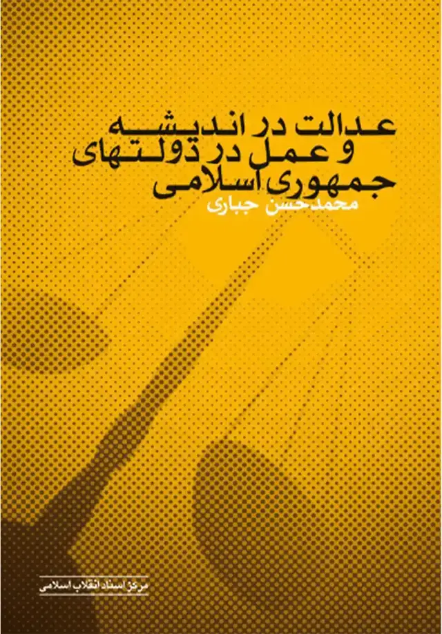 جلد کتاب عدالت در اندیشه و عمل دولت های جمهوری اسلامی