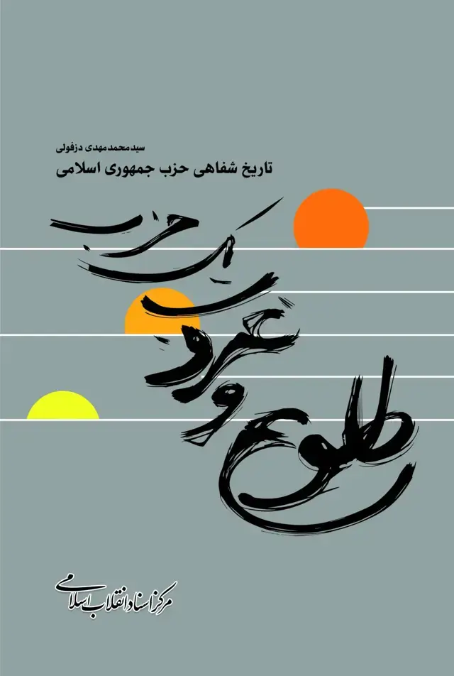 جلد کتاب طلوع و غروب یک حزب – تاریخ شفاهی حزب جمهوری