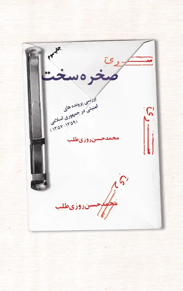 جلد کتاب صخره سخت «چاپ سوم»
