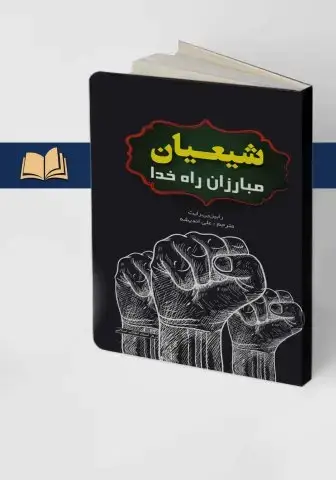 جلد کتاب شیعیان ( مبارزان راه خدا )