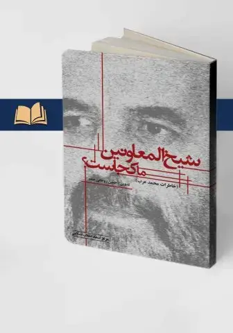 جلد کتاب شیخ المعاونین ما کجاست (خاطرات محمد عرب)