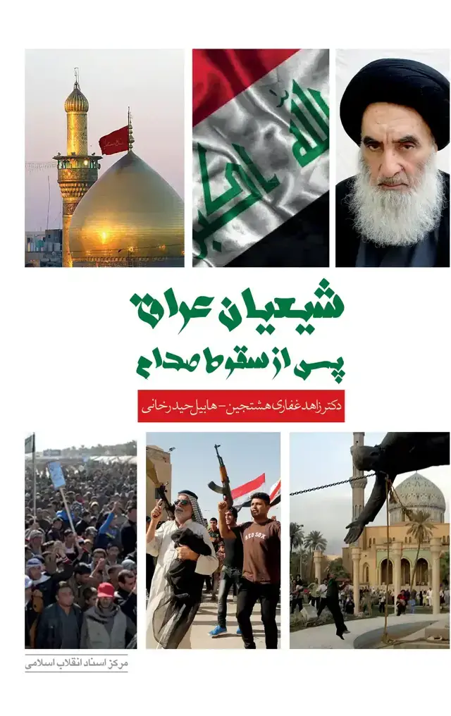 جلد کتاب شیعیان عراق پس ازسقوط صدام