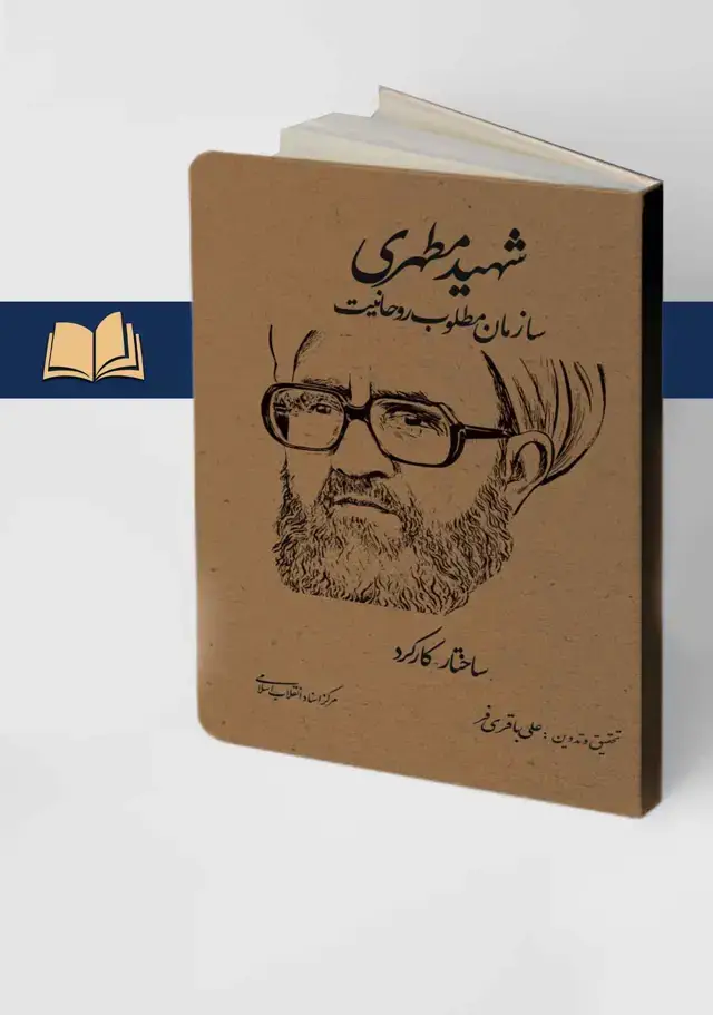 جلد کتاب شهید مطهری سازمان مطلوب روحانیت ـ ساختار – کارکرد