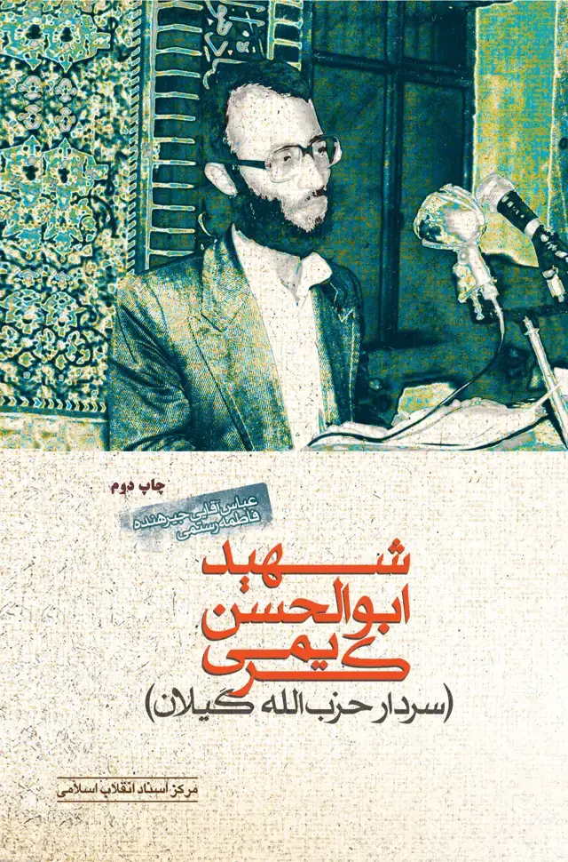 جلد کتاب شهید ابوالحسن کریمی