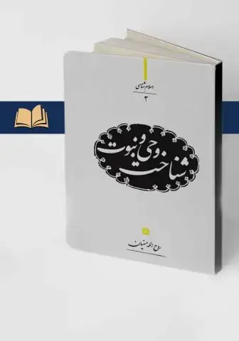 جلد کتاب شناخت وحی و نبوت