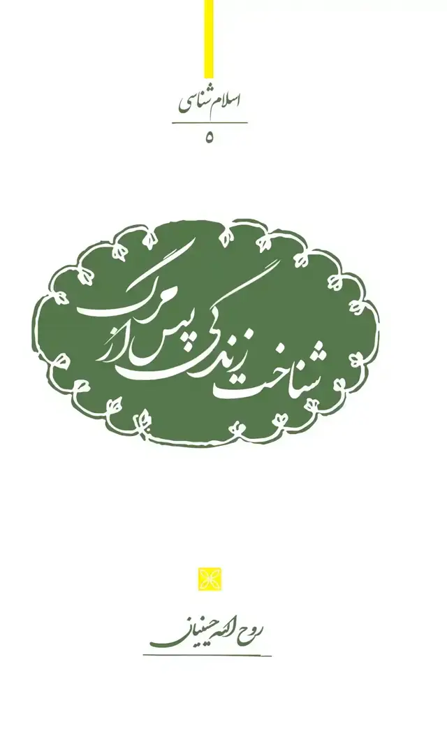 جلد کتاب شناخت زندگی پس از مرگ