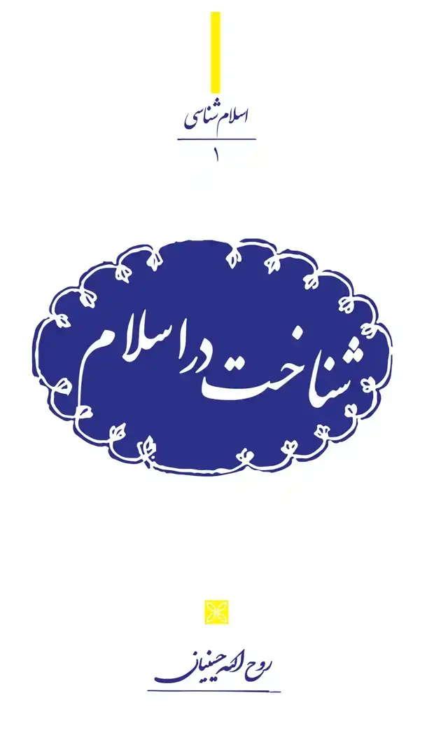 جلد کتاب شناخت در اسلام