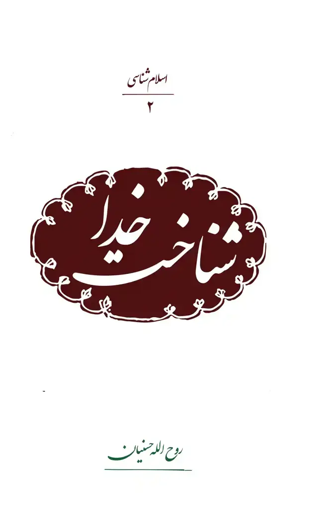 جلد کتاب شناخت خدا