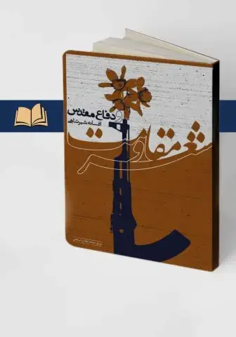 جلد کتاب شعر مقاومت و دفاع مقدس
