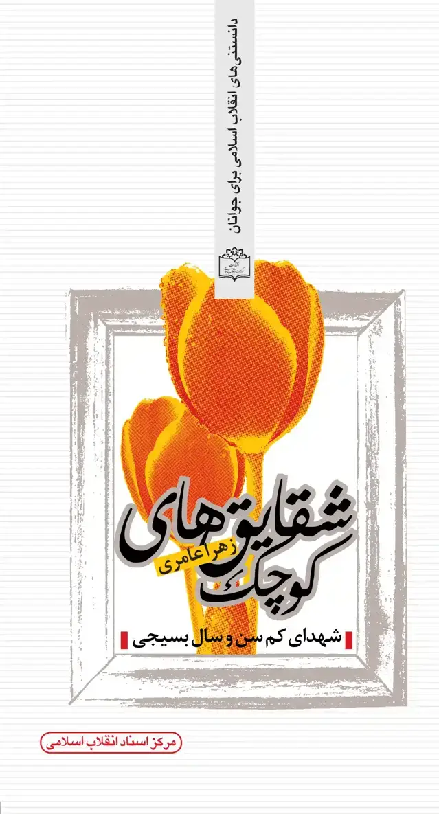جلد کتاب شقایق های کوچک