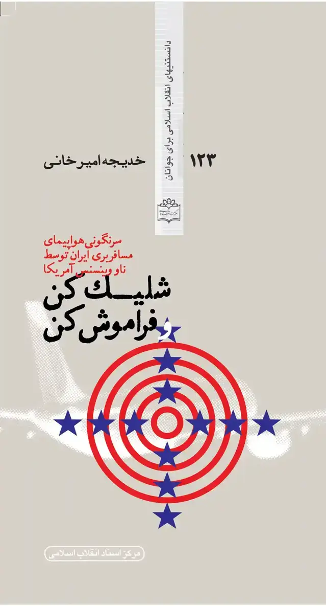 جلد کتاب شلیک کن و فراموش کن!