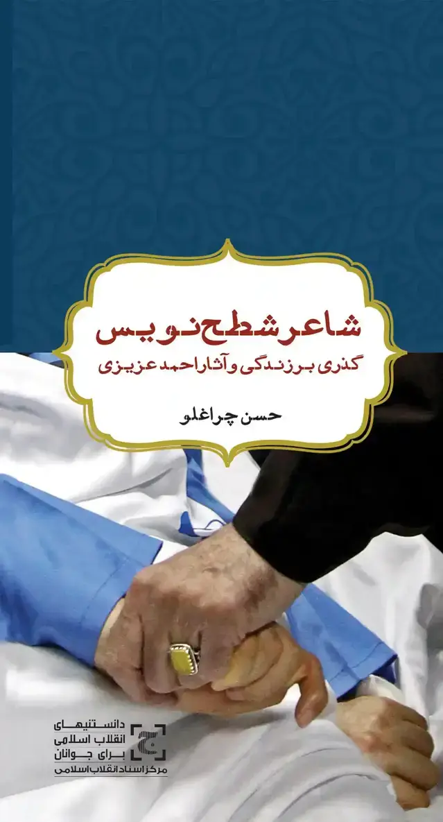 جلد کتاب شاعر شطح نویس (گذری بر زندگی و اثار احمدعزیزی)