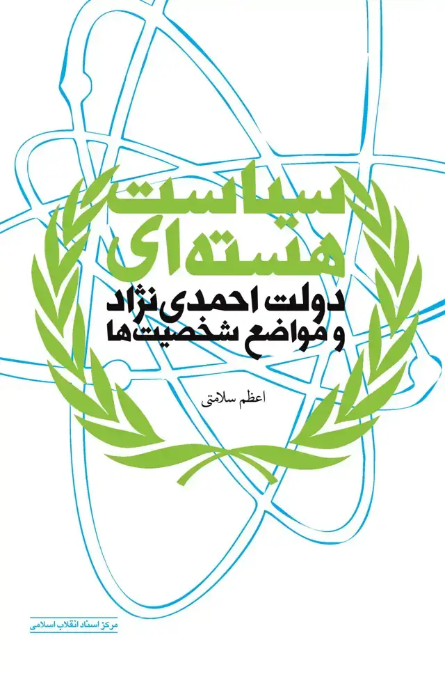 جلد کتاب سیاست هسته ای دولت احمدی نژاد و مواضع شخصیت ها