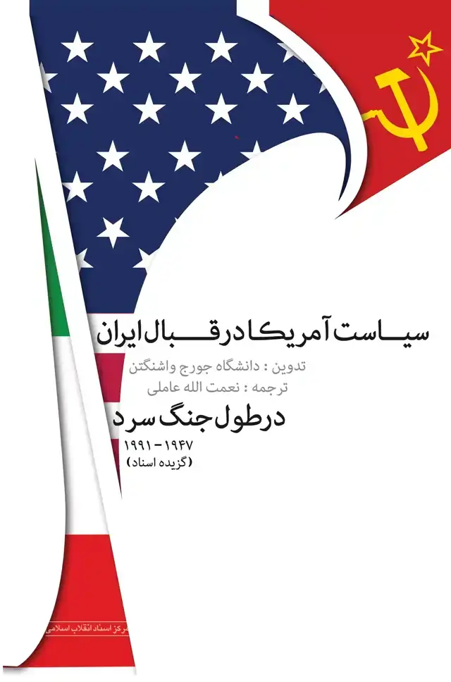 جلد کتاب سیاست امریکا در قبال ایران در طول جنگ سرد 1991ـ1947: ( گزیده ی اسناد)