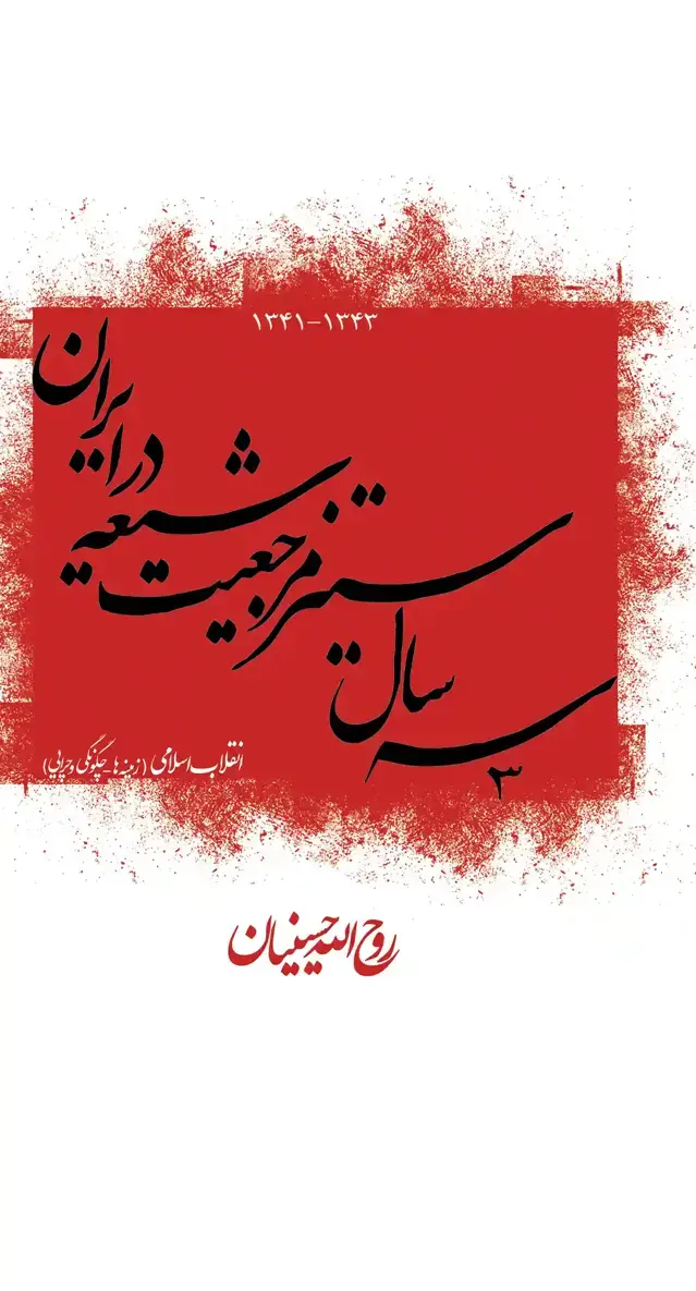 جلد کتاب سه سال ستیز مرجعیت شیعه در ایران(1343-1341)