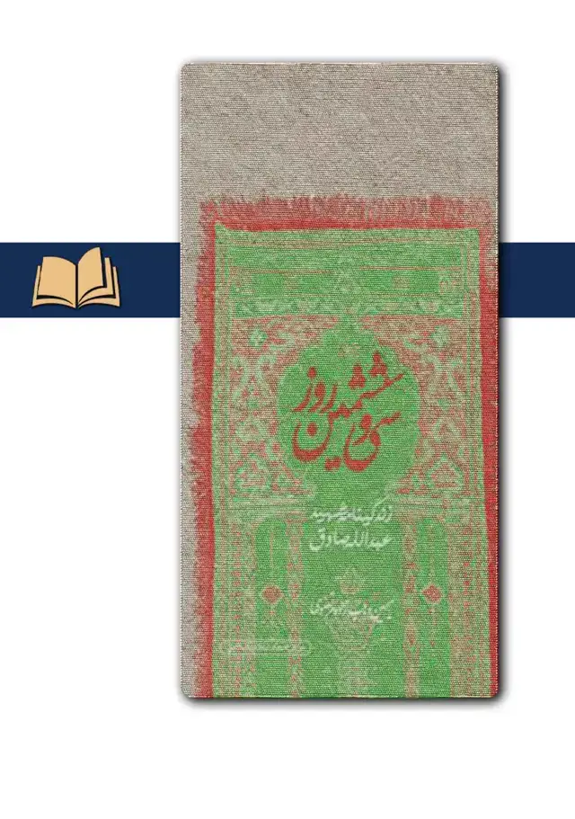 جلد کتاب سی و ششمین روز