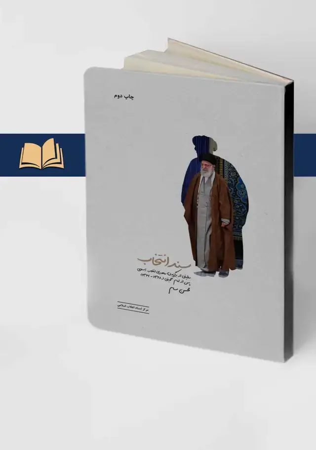جلد کتاب سند انتخاب (چاپ دوم) روایتی از برگزیدن رهبری انقلاب اسلامی پس از امام خمینی