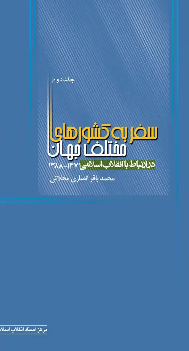 جلد کتاب سفر به کشورهای مختلف جهان در ارتباط با انقلاب اسلامی (جلد ۲) : ۱۳۷۱-۱۳۸۸