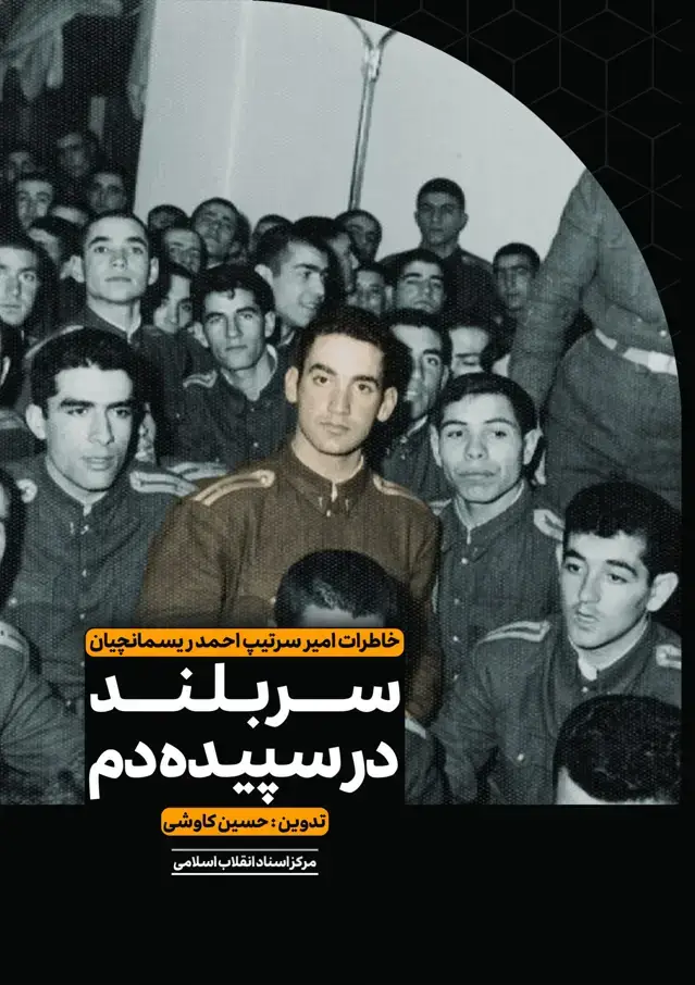 جلد کتاب سربلند در سپیده دم ـ خاطرات امیر سرتیپ احمد ریسمانچیان