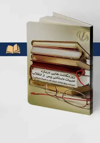 جلد کتاب روزنگاشت هایی درباره ادبیات داستانی پس از انقلاب (بیست و پنج نوشتار درباره هنر و ادبیات داستانی)