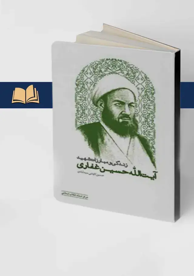 جلد کتاب زندگی و مبارزات شهید ایت الله حسین غفاری