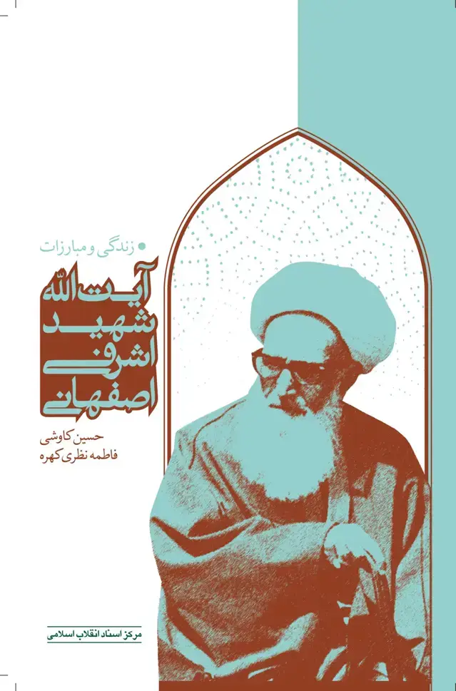 جلد کتاب زندگی و مبارزات ایت الله شهید اشرفی اصفهانی