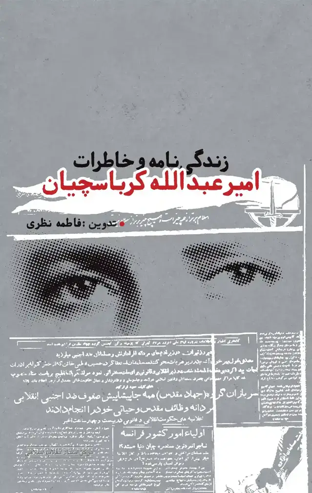 جلد کتاب زندگی نامه و خاطرات امیر عبدالله کرباسچیان