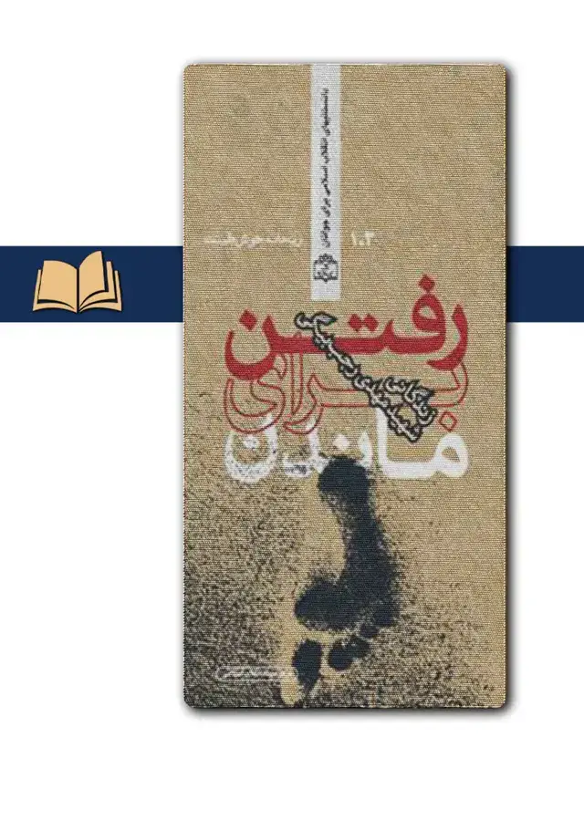 جلد کتاب رفتن برای ماندن (زندگانی شهید مهدی رجب بیگی)